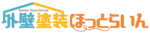 外壁塗装ほっとらいん優良認定店